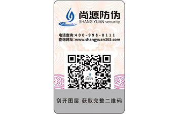 防偽標(biāo)簽 揭開式數(shù)碼防偽標(biāo)志