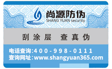 防偽查詢防偽標簽