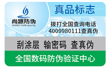 防偽標(biāo)志 防偽標(biāo)簽