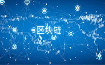 什么是區(qū)塊鏈技術(shù)？可以帶來怎樣的變革？