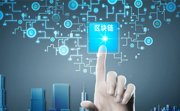 什么是區(qū)塊鏈技術(shù)？可以帶來怎樣的變革？