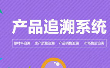 防偽追溯系統(tǒng)的價(jià)值和優(yōu)勢(shì)是什么?