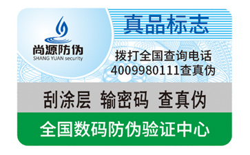 電碼防偽標簽